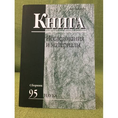 Обложка книги «Книга. Исследования и материалы Сб.95» — Гл. ред. Ленский Б.В., ISBN 9785020360549