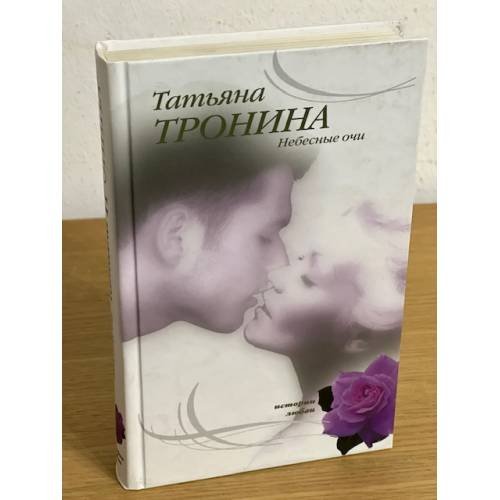 Обложка книги «Небесные очи» — Тронина Татьяна Михайловна, ISBN 9785699254880