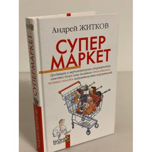 Обложка книги «Супермаркет» — Житков Андрей, ISBN 9785699196777