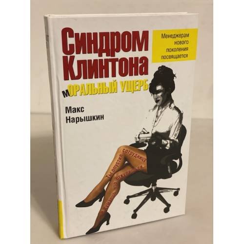 Обложка книги «Синдром Клинтона. Моральный ущерб» — Нарышкин Макс, ISBN 9785699258383
