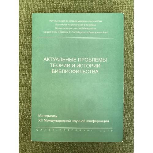 Обложка книги «Актуальные проблемы теории и истории библиофильства: материалы XII международной конф» — Автор не указан, ISBN 9785819204054