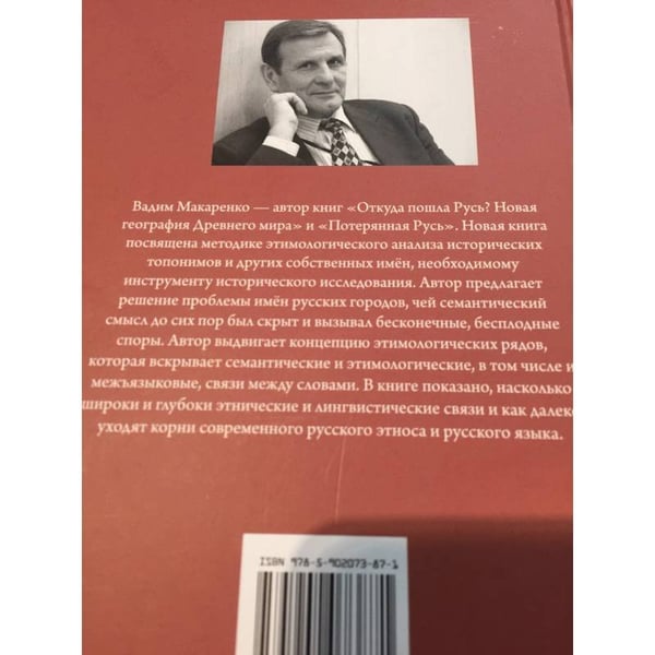 Дополнительное изображение книги «Из истории названий городов и сёл, связанных со становлением и развитием Государства Российского»