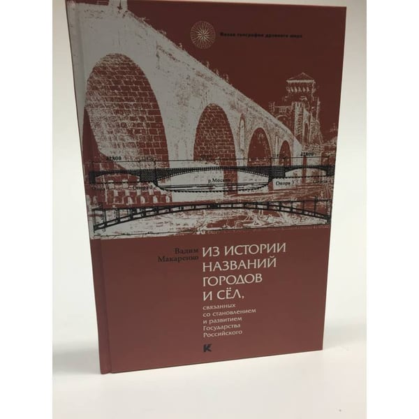 Обложка книги «Из истории названий городов и сёл, связанных со становлением и развитием Государства Российского» — Вадим Макаренко, ISBN 9785902073871