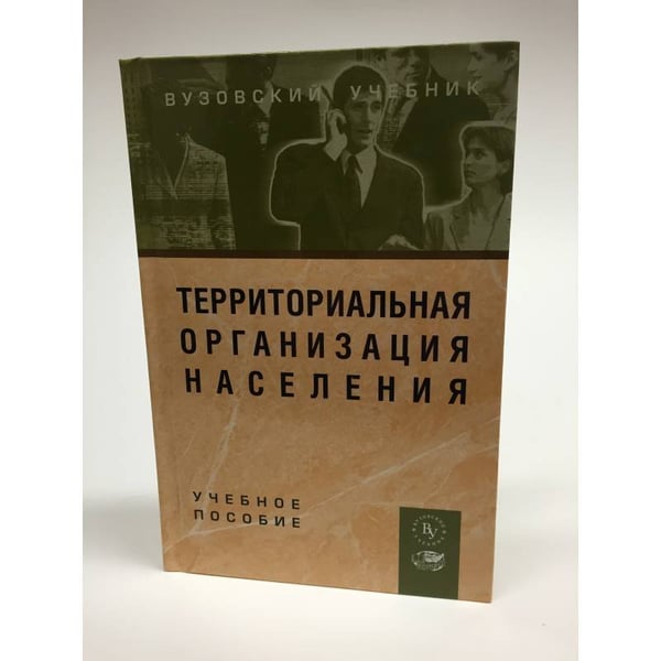 Обложка книги «Территориальная организация населения» — Е.Г. Чистяков, ISBN 5955800158