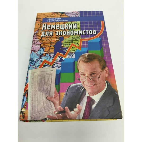 Обложка книги «Немецкий для экономистов» — Тамара Гайвоненко, Нонна Басова, ISBN 5222023702