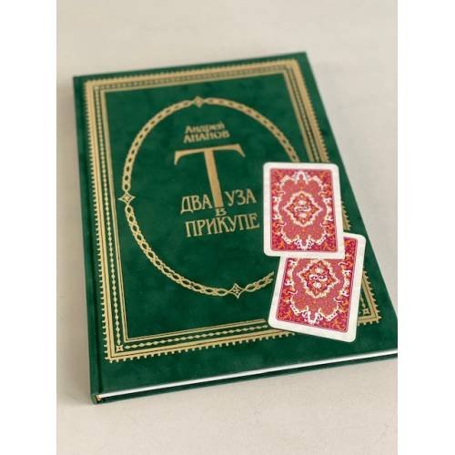 Дополнительное изображение книги «Два туза в прикупе»