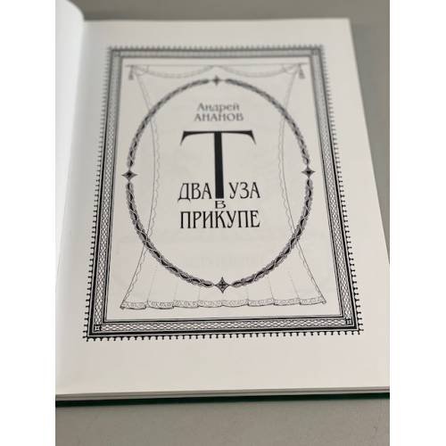 Дополнительное изображение книги «Два туза в прикупе»