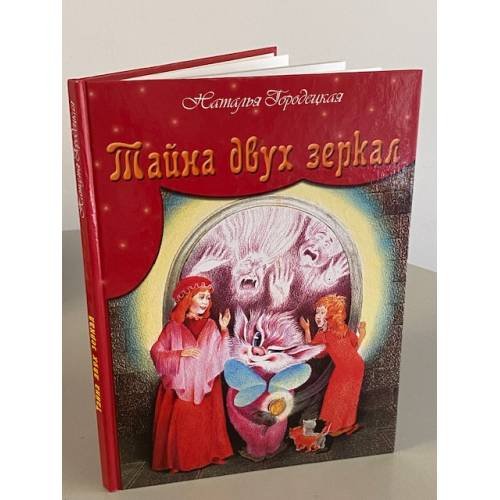 Обложка книги «Тайна двух зеркал» — Наталья Городецкая, ISBN 5790522378