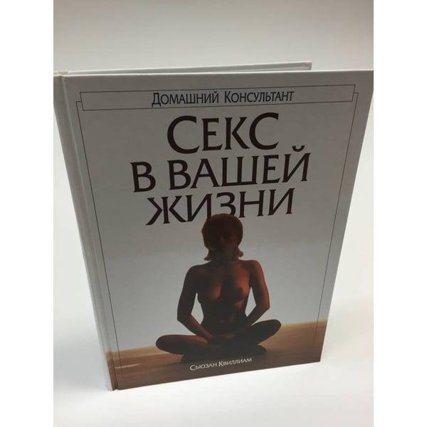 Обложка книги «Секс в вашей жизни» — Квиллиам, Сьюзан, ISBN 5893840348