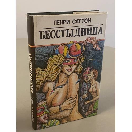 Обложка книги «Бесстыдница» — Генри Саттон, ISBN 5253007873