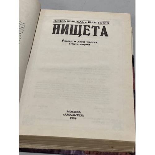 Дополнительное изображение книги «Нищета. Часть вторая»