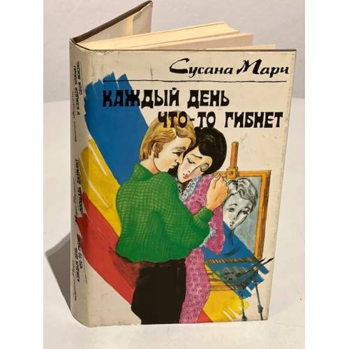 Обложка книги «Каждый день что-то гибнет» — Сусана Марч, ISBN 5253005242