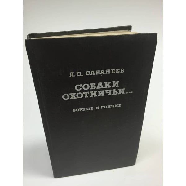 Обложка книги «Собаки охотничьи... Борзые и гончие» — Л. П. Сабанеев, ISBN 5852551880