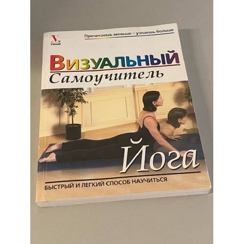 Обложка книги «Визуальный самоучитель. Йога. Быстрый и легкий способ научиться» — О.Г.Белошеев, ISBN 9789854832623