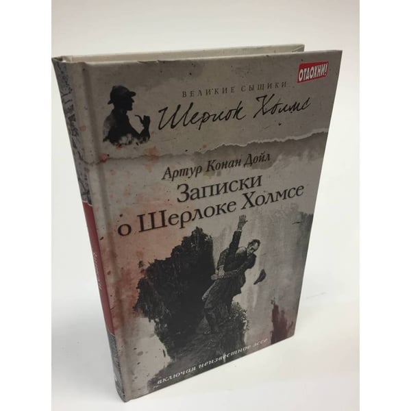 Обложка книги «Записки о Шерлоке Холмсе» — Артур Конан Дойль, ISBN 9771563446000
