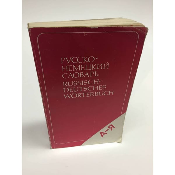 Обложка книги «Немецко-русский и русско-немецкий словарь» — Э. Л. Рымашевская, ISBN 5200007259