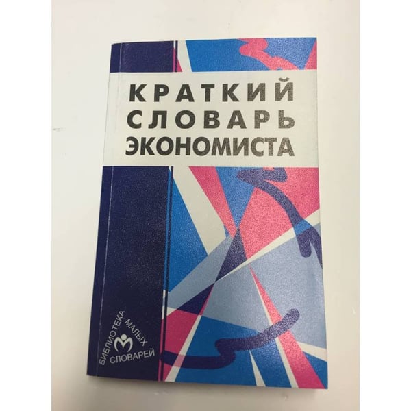 Обложка книги «Краткий словарь экономиста.Карманный формат» — Николай Леонтьевич Зайцев, ISBN 9785160019796