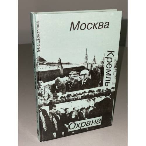 Обложка книги «Москва. Кремль. Охрана» — Михаил Степанович Докучаев, ISBN 5700400049