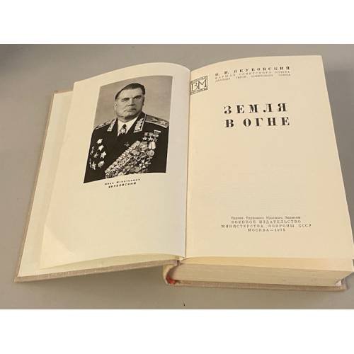 Дополнительное изображение книги «Земля в огне »