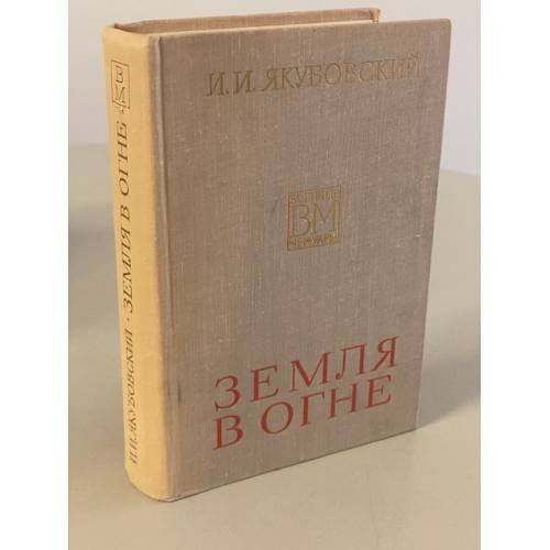 Обложка книги «Земля в огне» — И.И.Якубовский