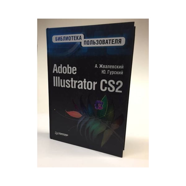 Обложка книги «Adobe Illustrator CS2. Библиотека пользователя» — A.Жвалевский, Ю.Гурский, ISBN 5469011542