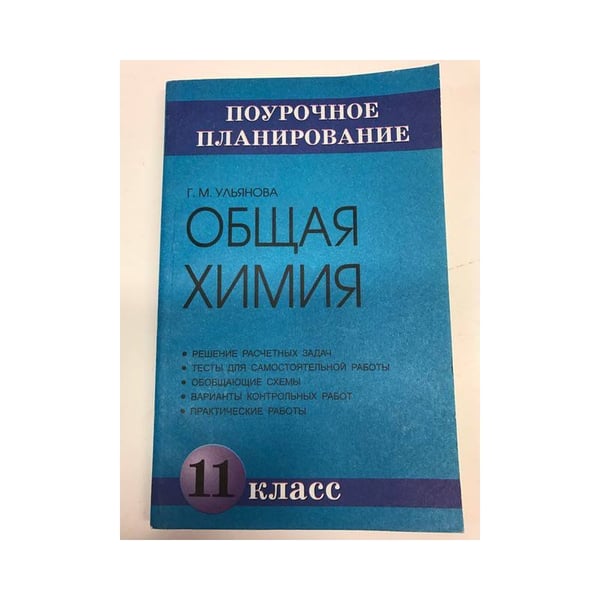 Обложка книги «Общая химия. 11 класс. Поурочное планирование.» — Ульянова Г.М., ISBN 5934371061