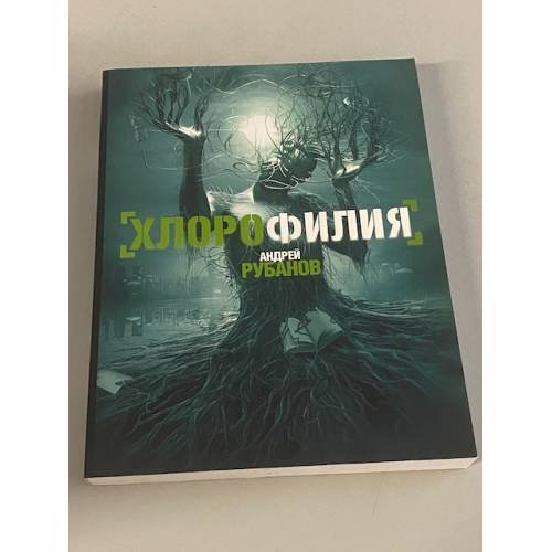 Обложка книги «Хлорофилия» — Рубанов А.В., ISBN 9785271252839