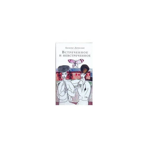 Обложка книги «Встреченное и невстреченное» — Данелия Галина, ISBN 9785170537532