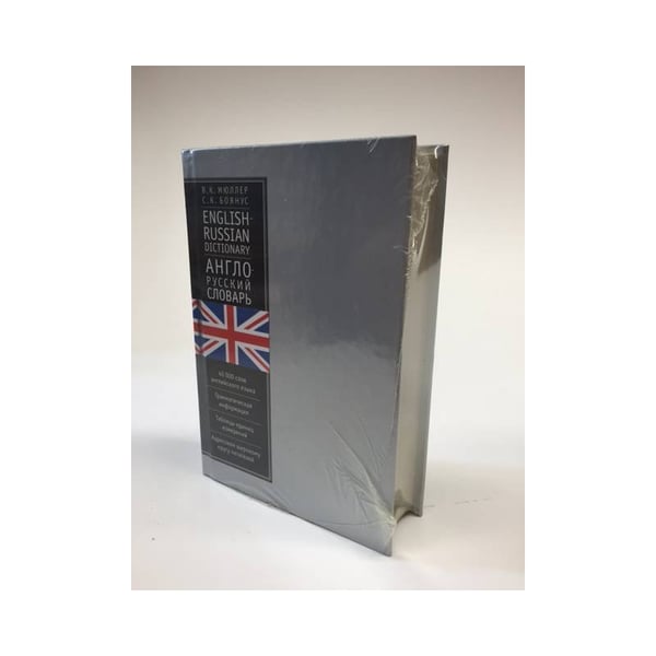 Обложка книги «Англо-русский словарь/English-Russian Dictionary» — В., Мюллер; С., Боянус, ISBN 5320003676