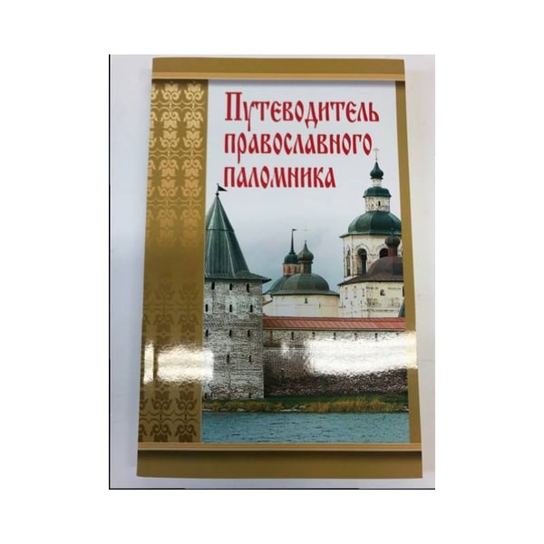 Обложка книги «Путеводитель православного паломника» — Калинина М., ISBN 9785904623500