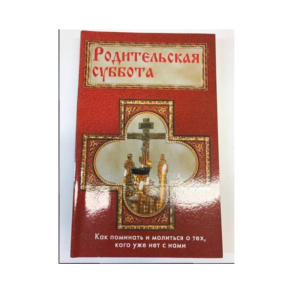 Обложка книги «Родительская суббота» — Калинина М., ISBN 9785904623364
