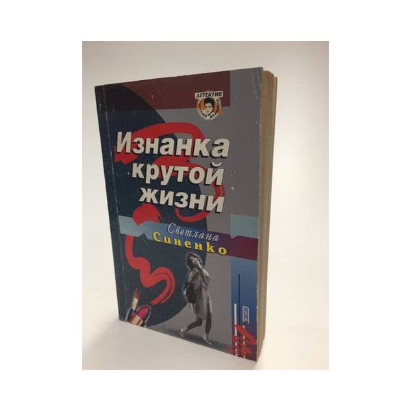 Обложка книги «Изнанка крутой жизни» — Синенко С., ISBN 5699003517