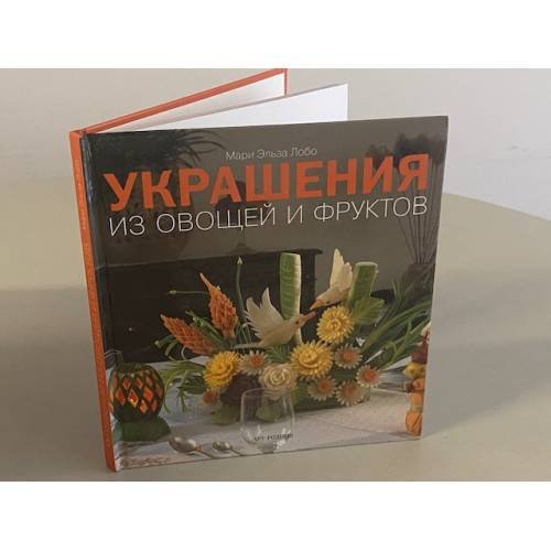 Обложка книги «Украшения из овощей и фруктов» — Мари, Эльза Лобо, ISBN 9785979400143