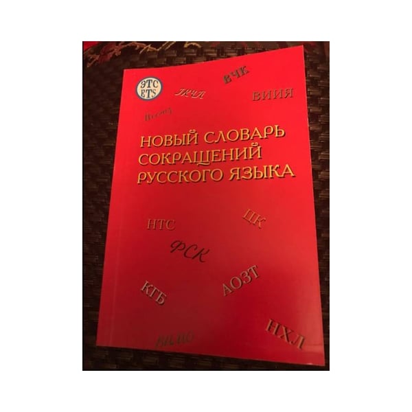 Обложка книги «Новый словарь сокращений русского языка» — Л. Б Бернштейн, ISBN 5864550477