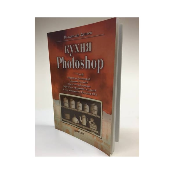 Обложка книги «Кухня Photoshop» — Дунаев Владислав, ISBN 5469007979