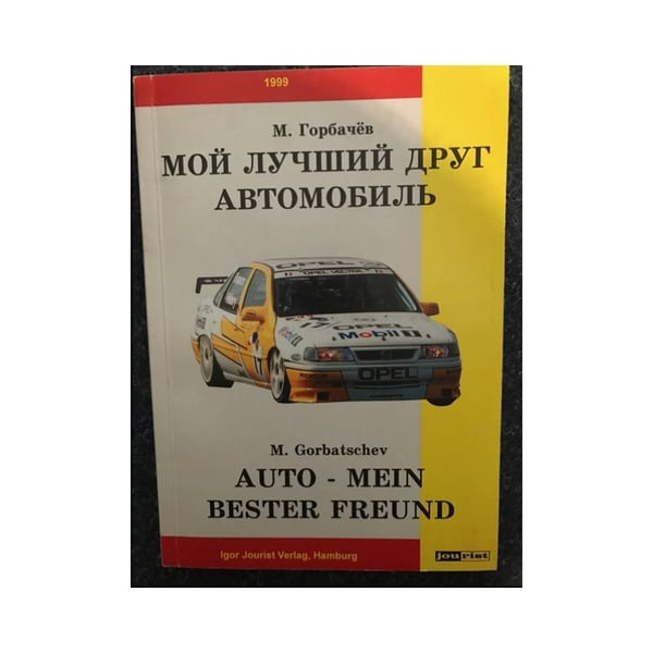 Обложка книги «МОЙ ЛУЧШИЙ ДРУГ АВТОМОБИЛЬ  AUTO –MEIN BESTER FREUND» — М. Горбачев, ISBN 3932864247