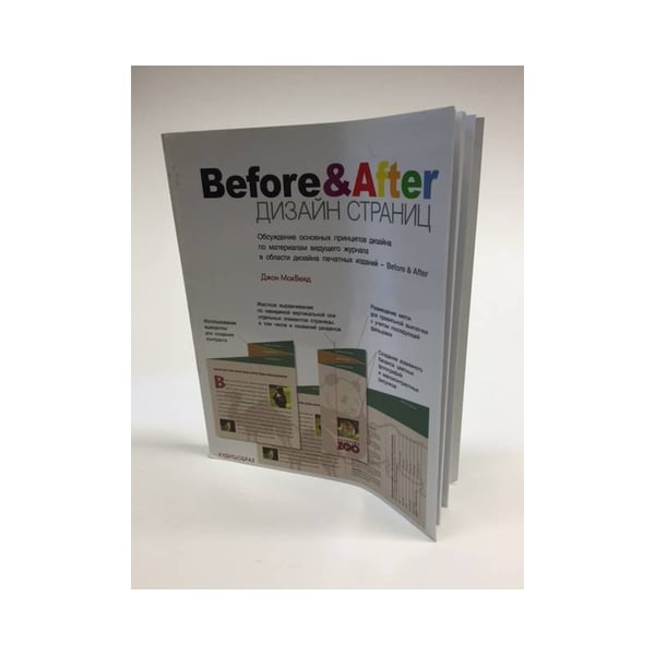 Обложка книги «Before&After. Дизайн страниц» — МакВейд Дж., ISBN 5957900974
