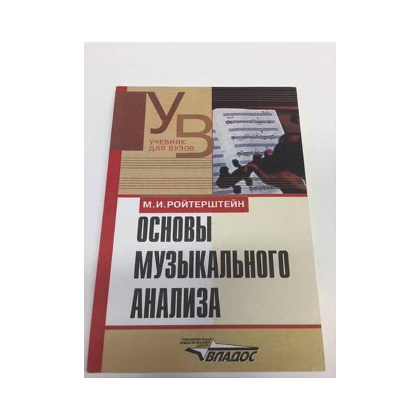 Обложка книги «Основы музыкального анализа» — М. И. Ройтерштейн, ISBN 5691004727