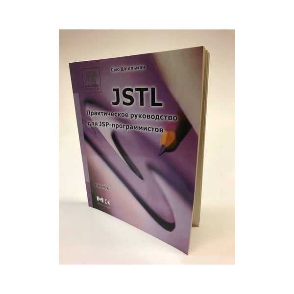 Обложка книги «JSTL. Практическое руководство для JSP-программистов» — Шпильман С., ISBN 5957900125
