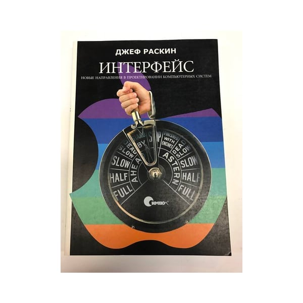 Обложка книги «Интерфейс: Новые направления в проектировании компьютерных систем» — Раскин Д., ISBN 5932860308