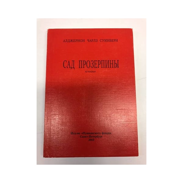 Обложка книги «Сад Прозерпины» — Алджерон Чарлз Суинберн
