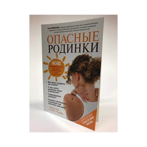 Обложка книги «Опасные родинки» — Зоя Новикова, ISBN 9785699649778
