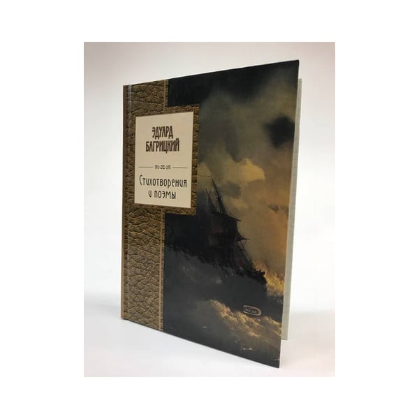 Обложка книги «Стихотворения и поэмы» — Багрицкий Э., ISBN 9785699291465