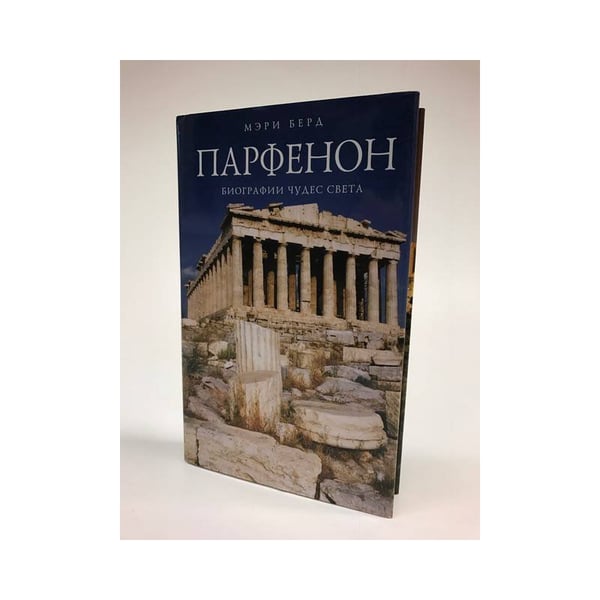 Обложка книги «Парфенон» — Берд М., ISBN 9785699238927