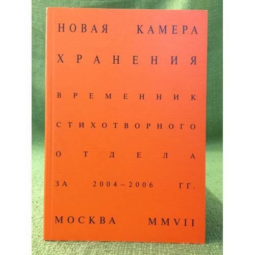 Обложка книги «Новая камера хранения. Временник стихотворного отдела камеры хранения за 2004-2006 гг» — не указан, ISBN 9785859411917