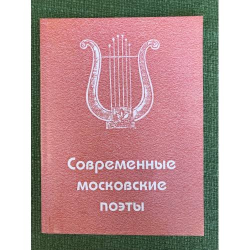 Обложка книги «Современные Московские поэты» — Автор не указан, ISBN 9785990391215