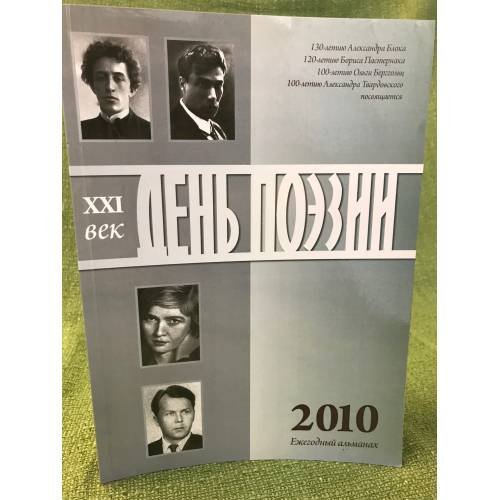 Обложка книги «День поэзии. Ежегодный альманах XXI век. 2010» — не указан, ISBN 9785941581412