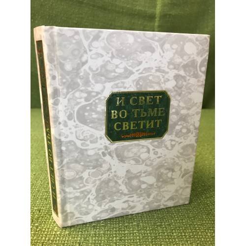 Обложка книги «И свет во тьме светит: сборник» — Сост. Захаров К.В., ISBN 9785976301054