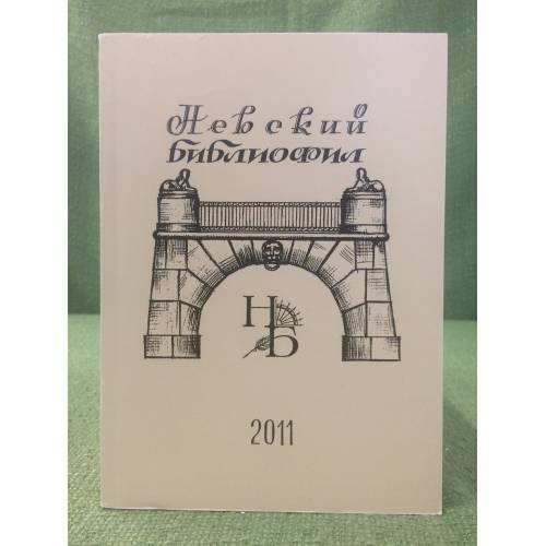 Обложка книги «Невский библиофил. Альманах» — Ред.составитель.В.А.Яшин., ISBN 9785905042270