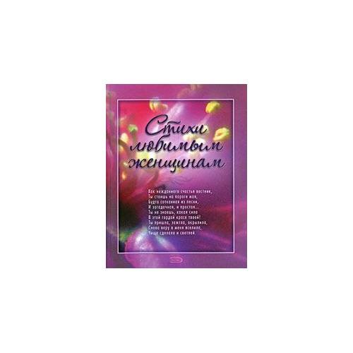 Обложка книги «Стихи любимым женщинам» — <не указано>, ISBN 9785699264278